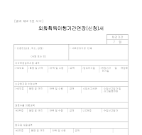 외화획득이행기간연장(신청)서